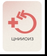 ФГБУ «ЦНИИОИЗ» Минздрава России