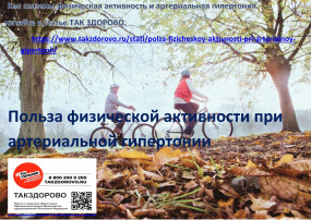 Польза физической активности при артериальной гипертонии Польза физической активности при артериальной гипертонии.